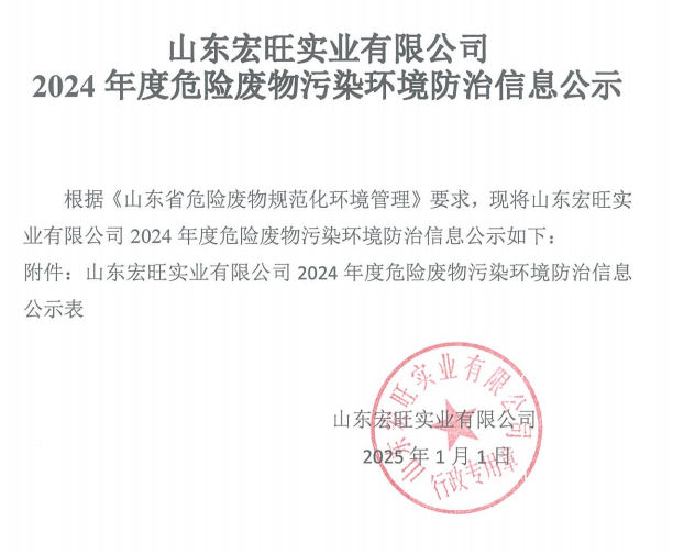 宏旺2024年危险废物污染环境防治信息公示